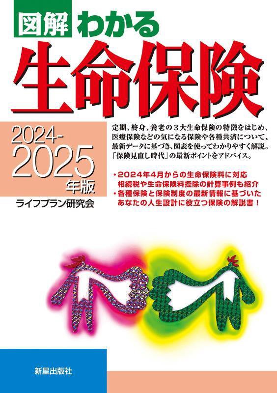 図解わかる生命保険　２０２４－２０２５年版