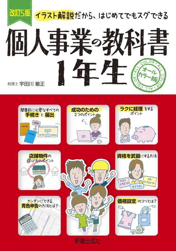 個人事業の教科書１年生　イラスト解説だから、はじめてでもスグできる　　改訂５版