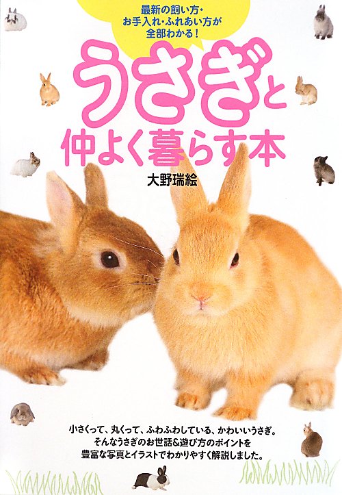 うさぎと仲よく暮らす本　最新の飼い方・お手入れ・ふれあい方が全部わかる！　