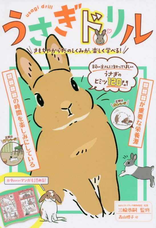 うさぎドリル　きもちやからだのしくみが、楽しく学べる！　