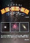 星座・星雲・星団ガイドブック　春・夏・秋・冬・南天　