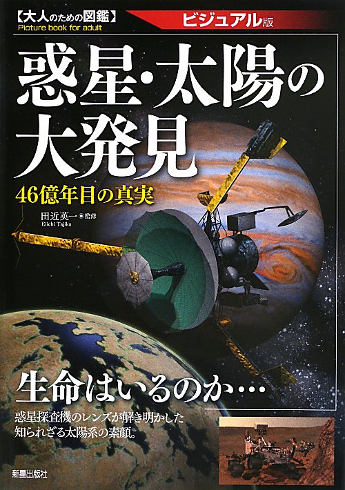 惑星・太陽の大発見　ビジュアル版　　（大人のための図鑑）