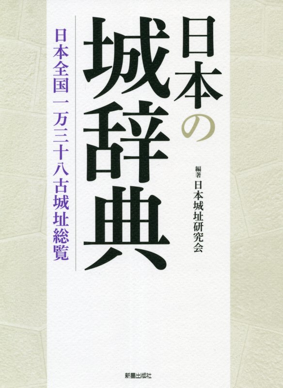 日本の城辞典　日本全国１万３８古城址総覧　