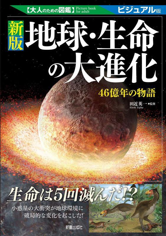 地球・生命の大進化　４６億年の物語　　新版（大人のための図鑑）