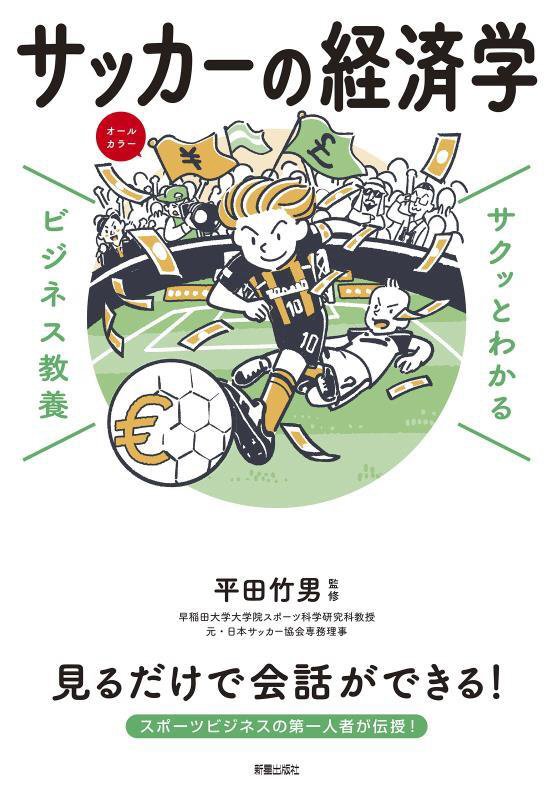 サッカーの経済学　　（サクッとわかるビジネス教養）