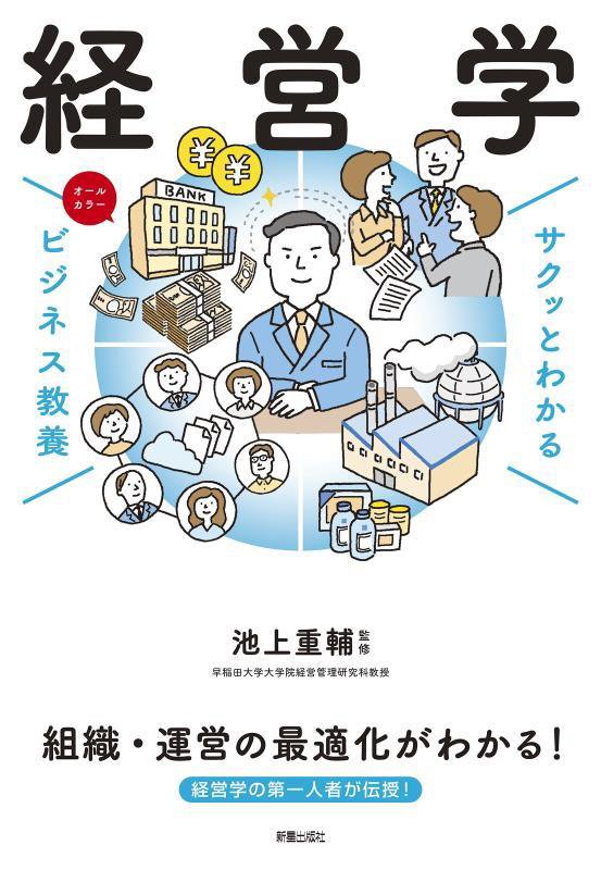 経営学　　（サクッとわかるビジネス教養）