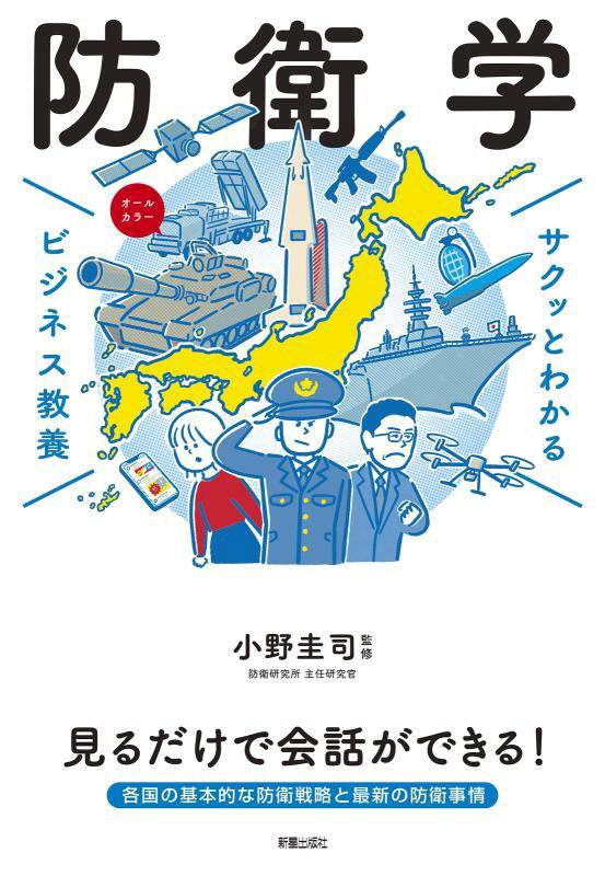 防衛学　　（サクッとわかるビジネス教養）