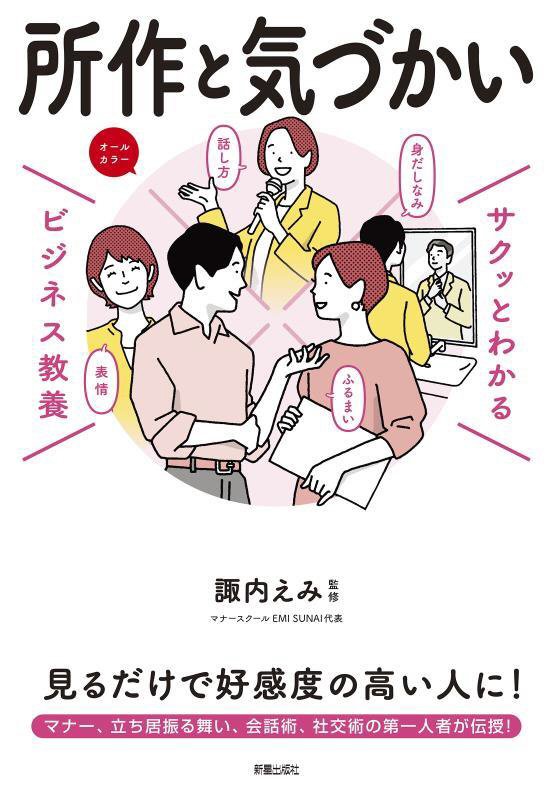 所作と気づかい　　（サクッとわかるビジネス教養）