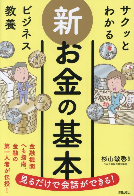 新お金の基本　　（サクッとわかるビジネス教養）