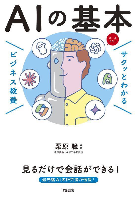 ＡＩの基本　オールカラー　　（サクッとわかるビジネス教養）