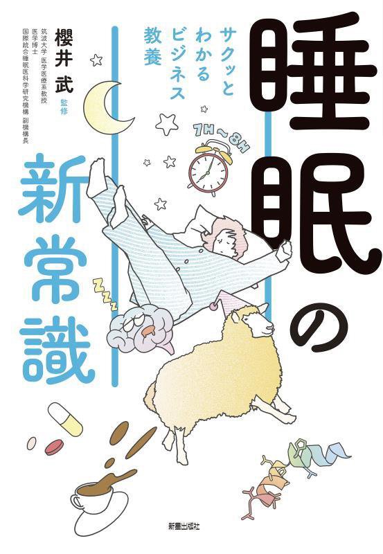 睡眠の新常識　　（サクッとわかるビジネス教養）