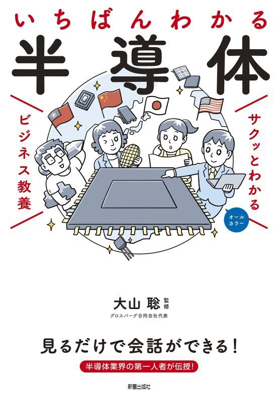いちばんわかる半導体　　（サクッとわかるビジネス教養）