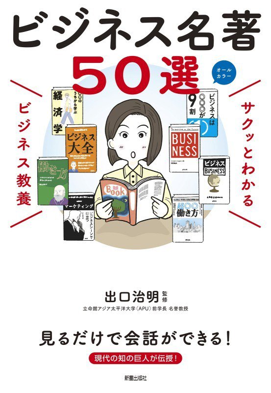 ビジネス名著５０選　　（サクッとわかるビジネス教養）