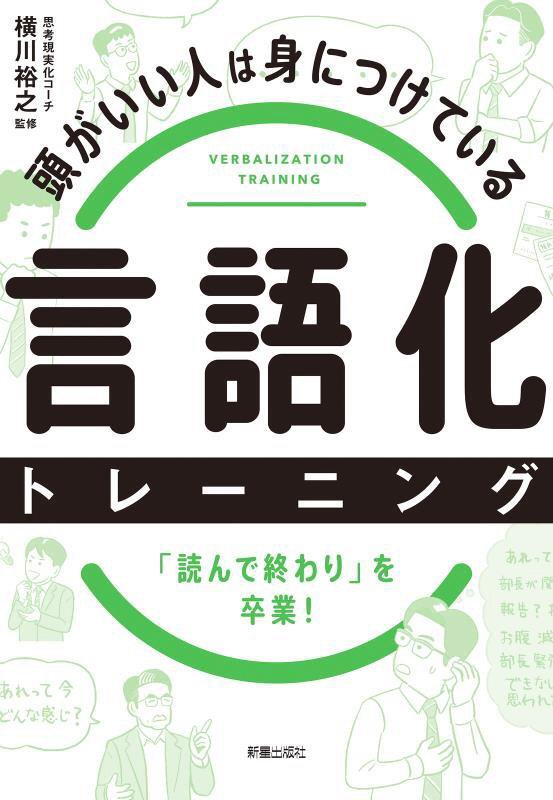 頭がいい人は身につけている言語化トレーニング　