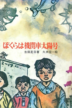 ぼくらは機関車太陽号　　（新日本創作少年少女文学　１６）