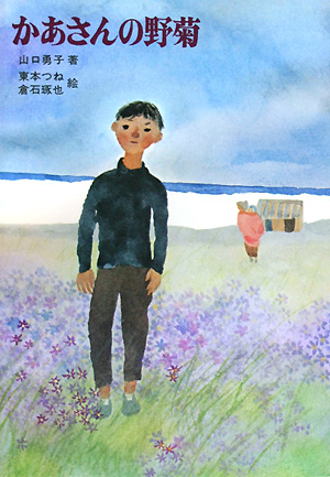 かあさんの野菊　　（新日本創作少年少女文学　２５）