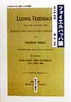 フォイエルバッハ論　　（科学的社会主義の古典選書）