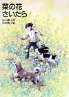 菜の花さいたら　　（新日本おはなしの本だな　２－１０）