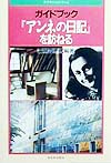 ガイドブックアンネの日記を訪ねる　　（新日本ＧｕｉｄｅＢｏｏｋ）