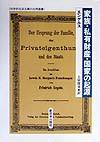 家族・私有財産・国家の起源　　（科学的社会主義の古典選書）