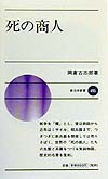 死の商人　　（新日本新書　４９５）