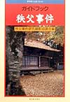 ガイドブック秩父事件　　（新日本ＧｕｉｄｅＢｏｏｋ）