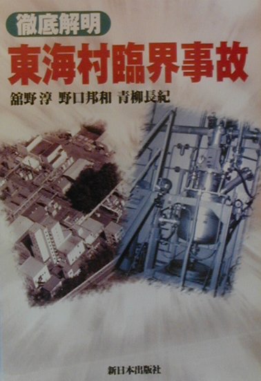 徹底解明東海村臨界事故　