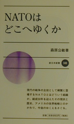 ＮＡＴＯはどこへゆくか　　（新日本新書　５００）