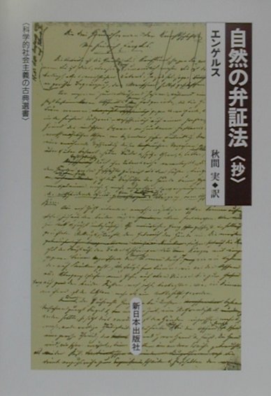 自然の弁証法（抄）　　（科学的社会主義の古典選書）