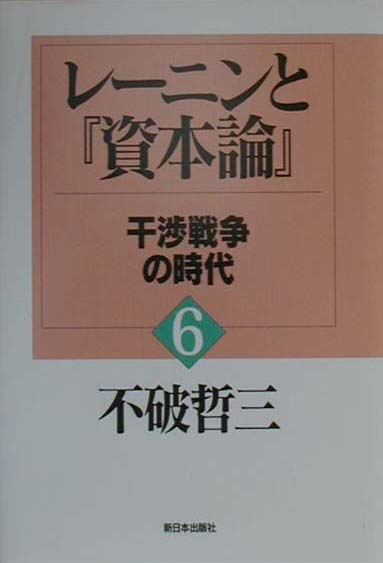 レーニンと資本論　６