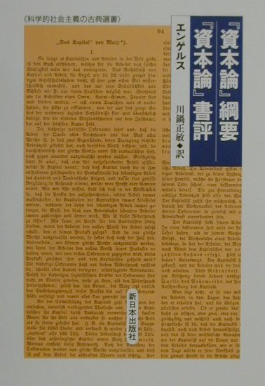 資本論綱要，資本論書評　　（科学的社会主義の古典選書）