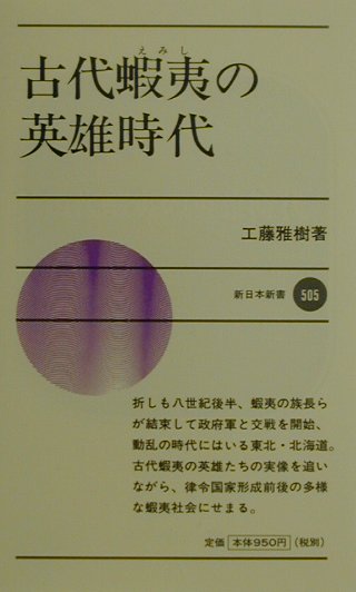古代蝦夷の英雄時代　　（新日本新書　５０５）