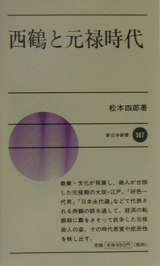 西鶴と元禄時代　　（新日本新書　５０７）