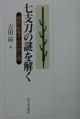 七支刀の謎を解く　四世紀後半の百済と倭　