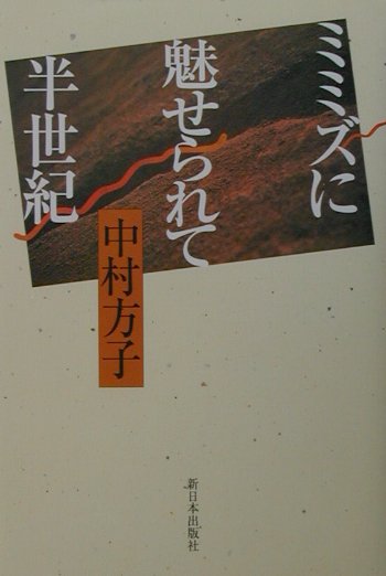 ミミズに魅せられて半世紀　