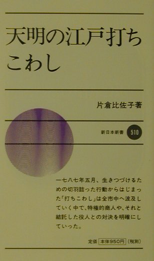 天明の江戸打ちこわし　　（新日本新書　５１０）