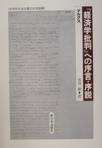 経済学批判への序言・序説　　（科学的社会主義の古典選書）