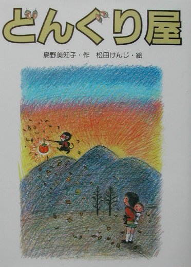どんぐり屋　　（新日本おはなしの本だな　３－１０）
