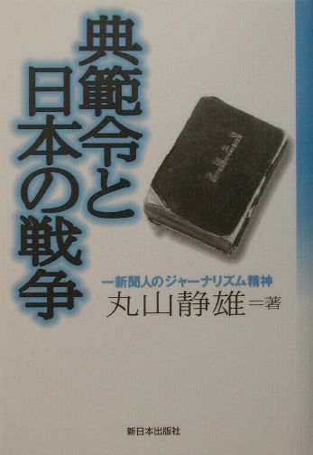 典範令と日本の戦争　一新聞人のジャーナリズム精神　