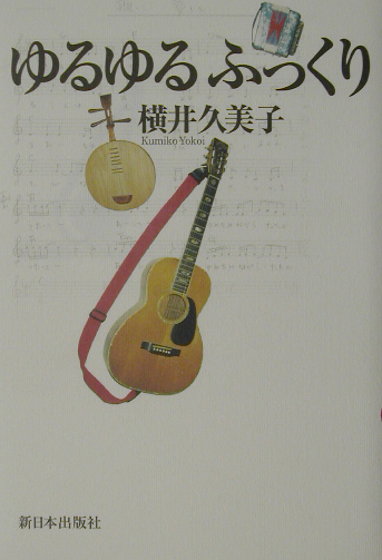 ゆるゆるふっくり　