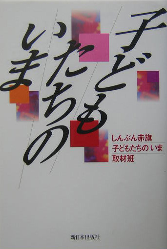子どもたちのいま　