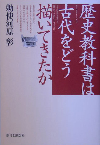 歴史教科書は古代をどう描いてきたか　