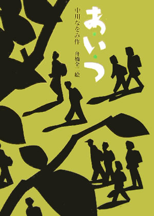 あ・い・つ　　（おはなしの森　８）