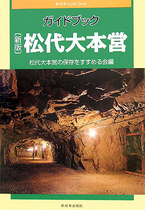 ガイドブック松代大本営　新版　　（新日本ＧｕｉｄｅＢｏｏｋ）