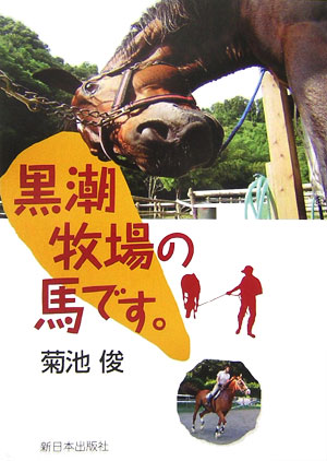 黒潮牧場の馬です。　　（おはなしの森　１０）