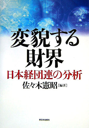 変貌する財界　日本経団連の分析　