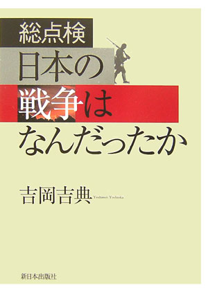 総点検日本の戦争はなんだったか　