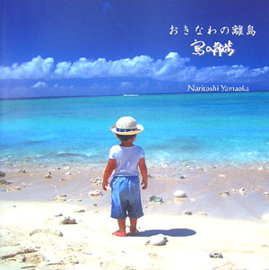 おきなわの離島島の散歩　