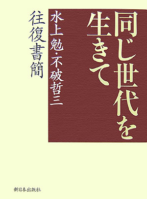 同じ世代を生きて　水上勉・不破哲三往復書簡　