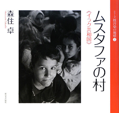 ムスタファの村　イラク共和国　　（シリーズ核汚染の地球　２）